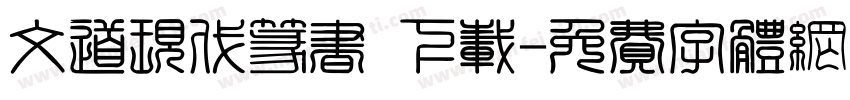 文道现代篆书 下载字体转换